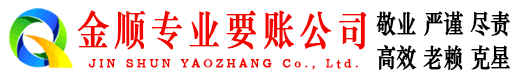 岭东金顺清债公司